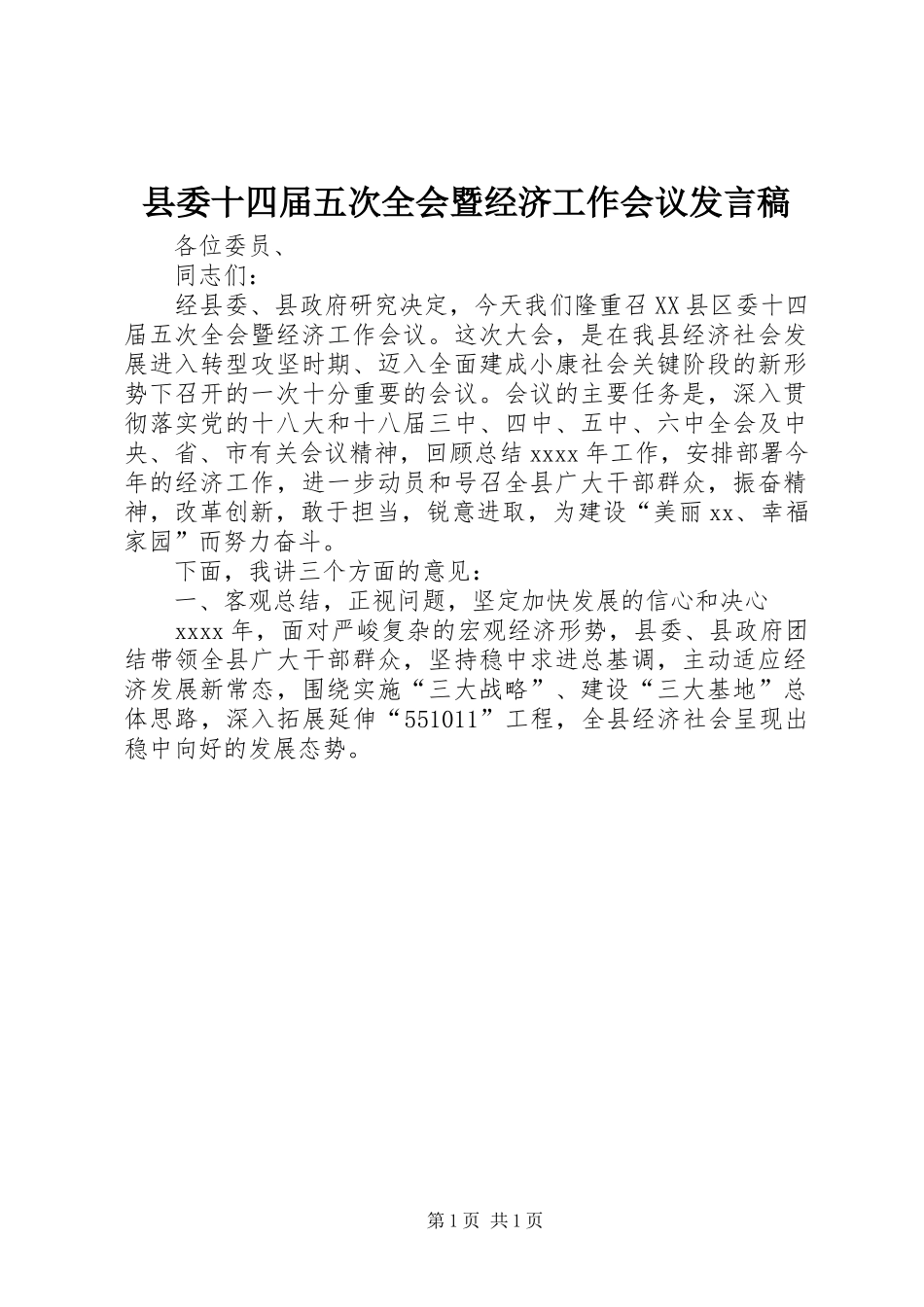 县委十四届五次全会暨经济工作会议发言稿_第1页