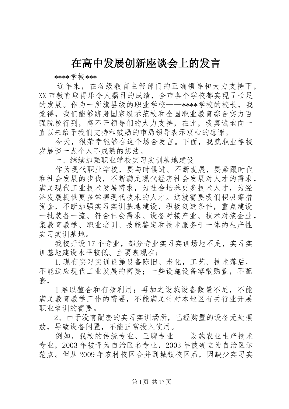 在高中发展创新座谈会上的发言_第1页