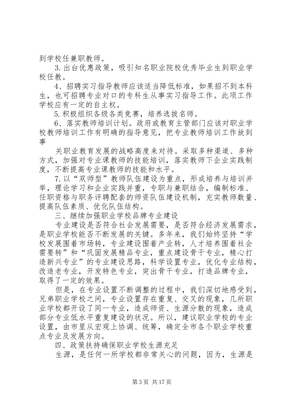 在高中发展创新座谈会上的发言_第3页