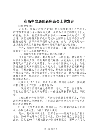 在高中发展创新座谈会上的发言