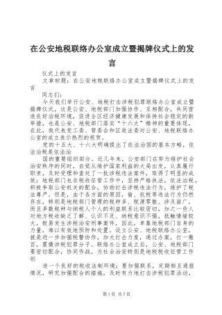 在公安地税联络办公室成立暨揭牌仪式上的发言