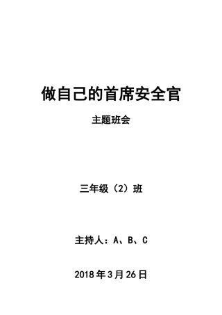 做自己的首席安全官主持稿件
