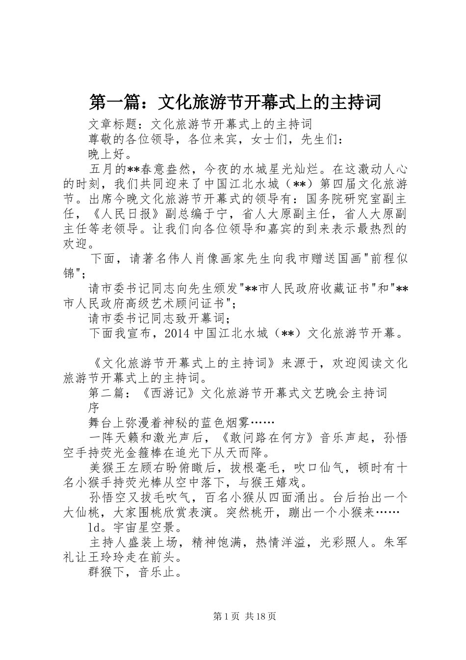 第一篇：文化旅游节开幕式上的主持词_第1页