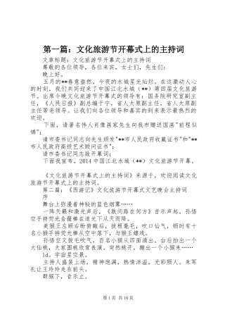 第一篇：文化旅游节开幕式上的主持词