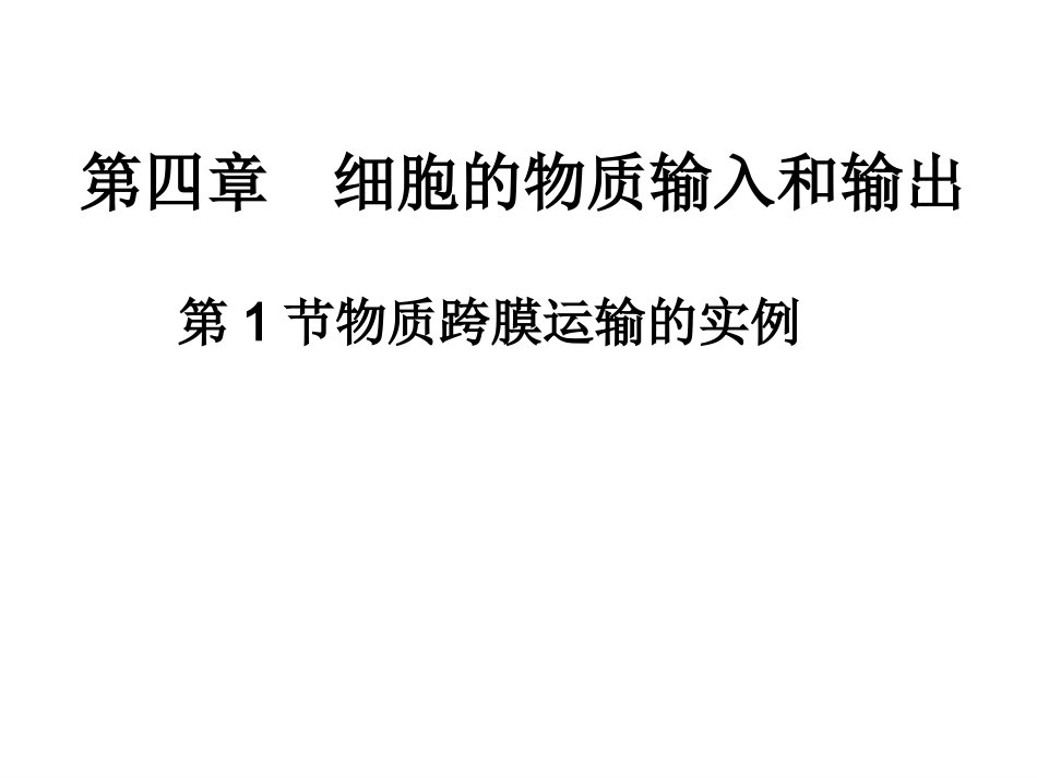 市优质课课件--物质跨膜运输的实例_第1页