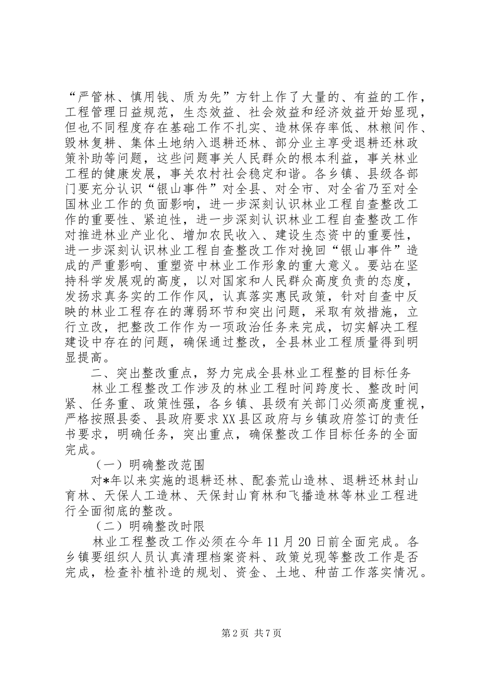 常委书记林业工程整改工作会讲话_第2页