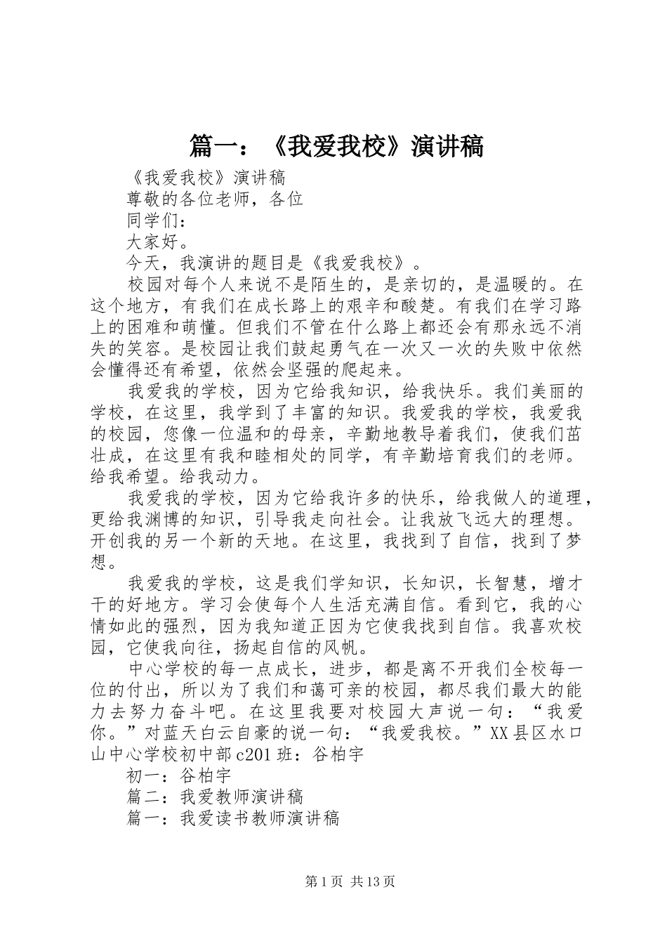 篇一：《我爱我校》演讲稿_第1页