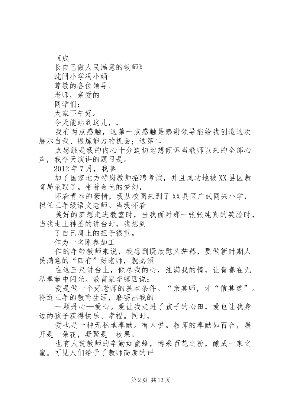 篇一：《我爱我校》演讲稿_第2页