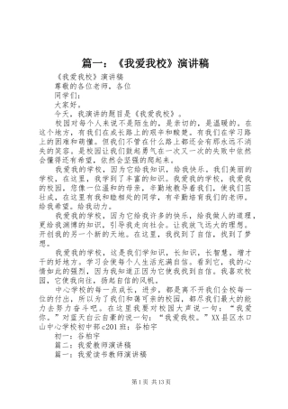 篇一：《我爱我校》演讲稿
