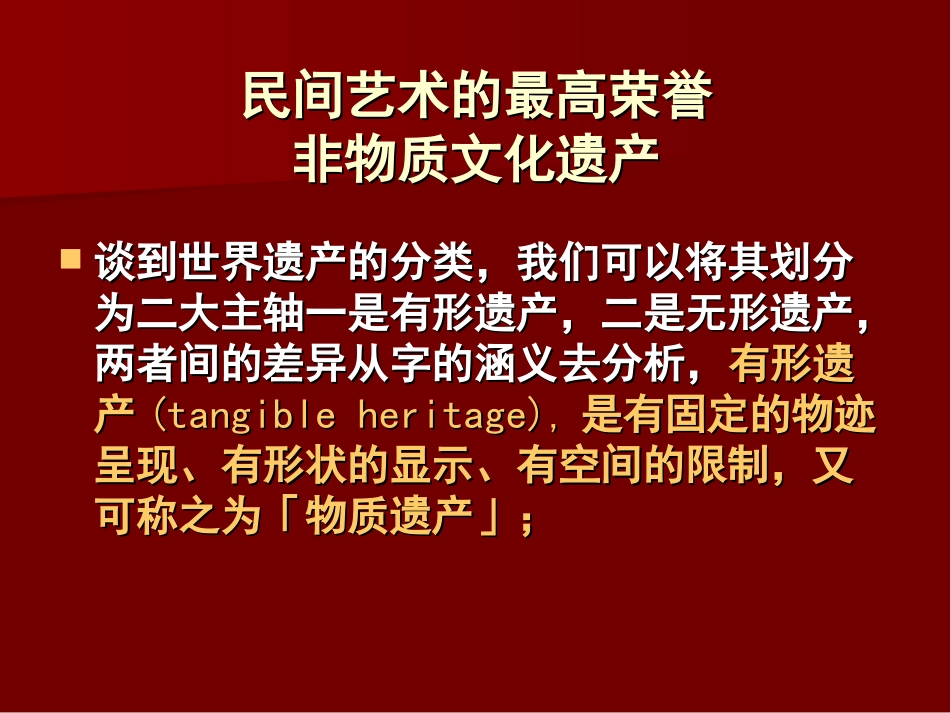 非物质文化遗产与民间艺术_第2页