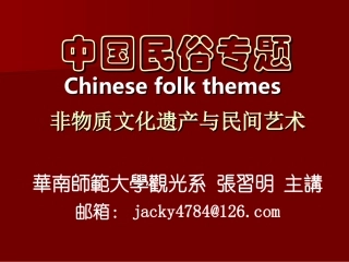 非物质文化遗产与民间艺术