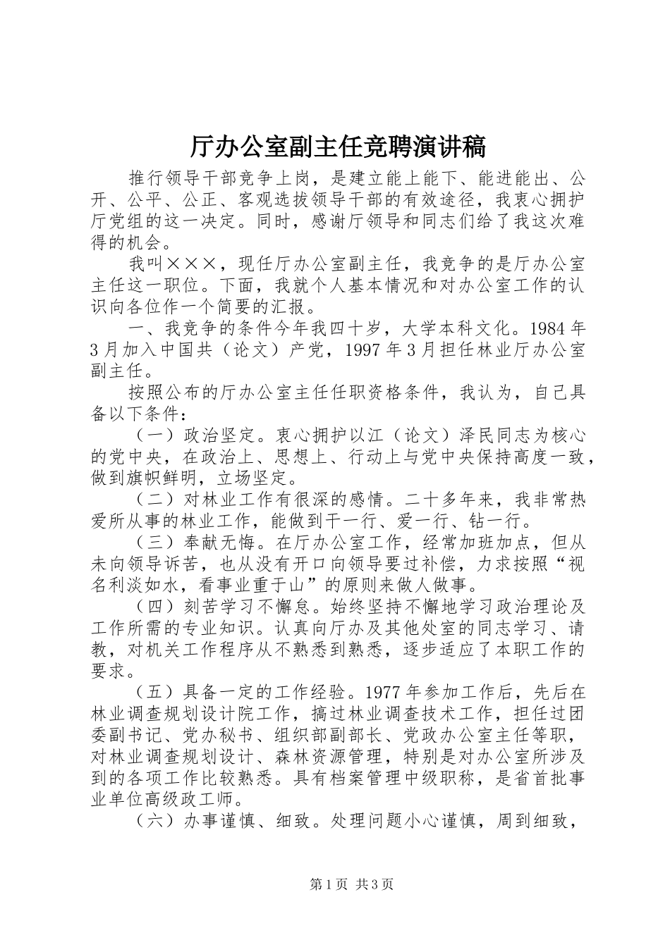 厅办公室副主任竞聘演讲稿_第1页