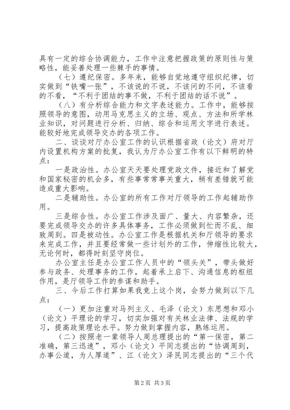 厅办公室副主任竞聘演讲稿_第2页