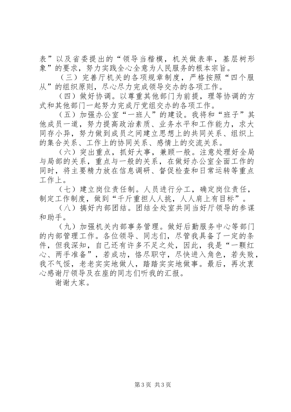 厅办公室副主任竞聘演讲稿_第3页