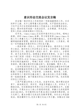 意识形态交流会议发言稿