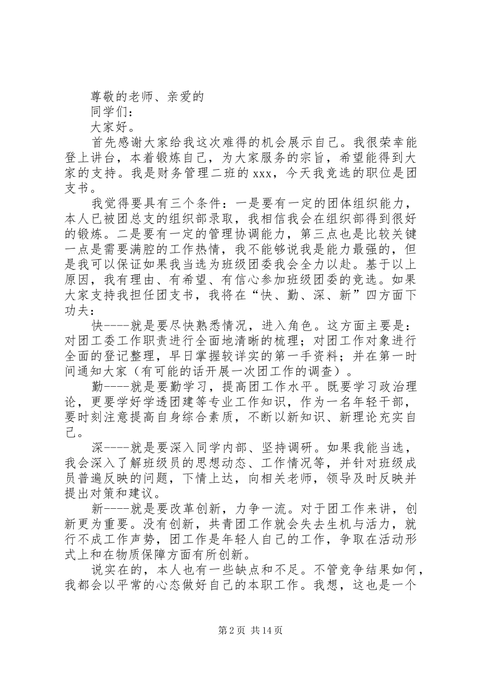 大学团支书竞选演讲稿_第2页