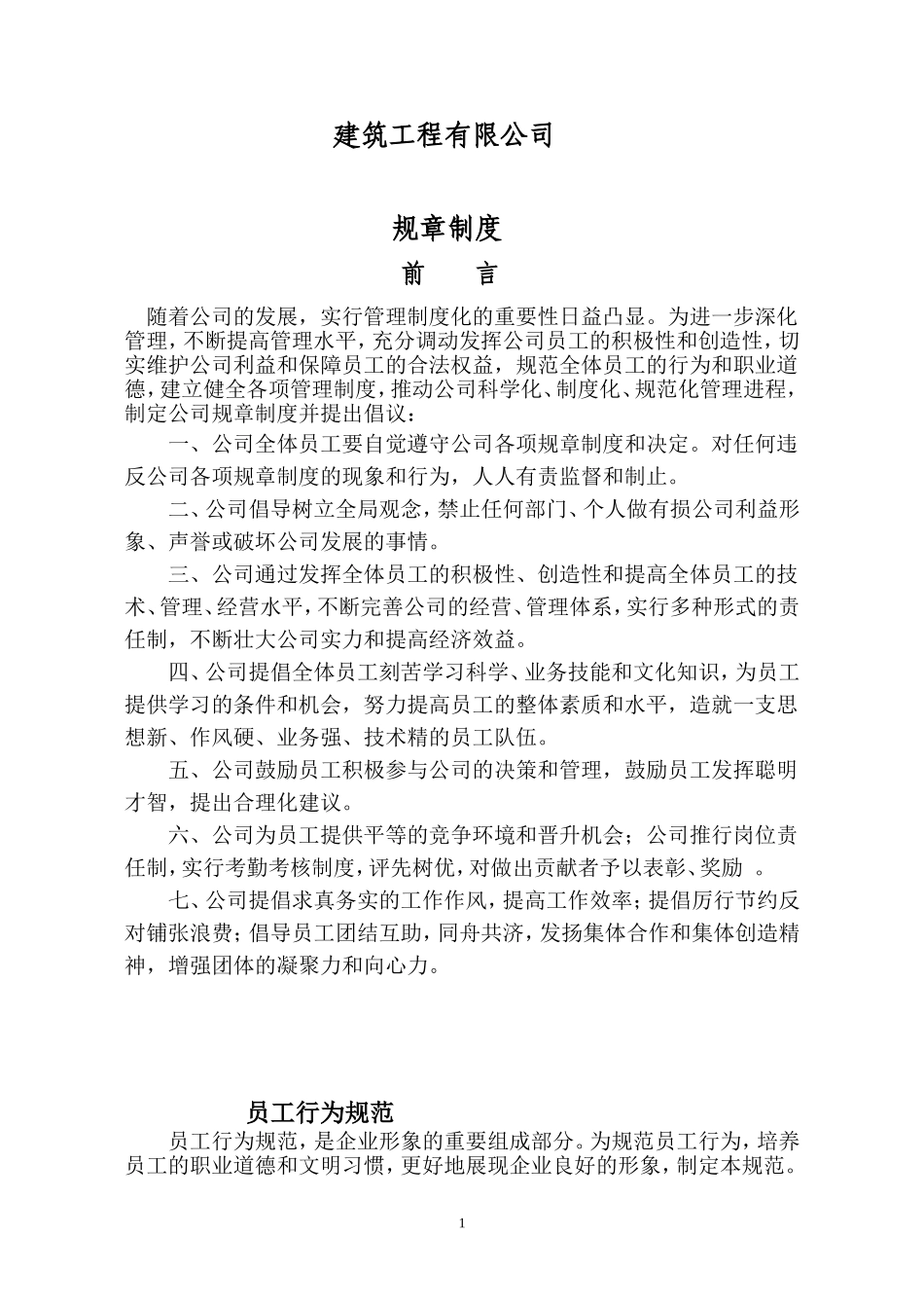 建筑工程有限公司规章制度_第1页