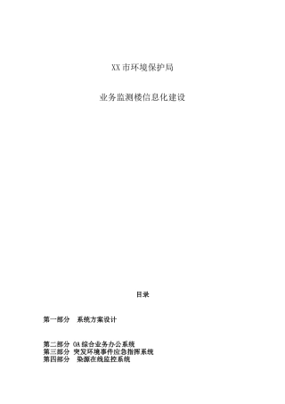 环保局在线监控平台建设项目方案