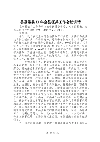 县委常委XX年全县征兵工作会议讲话