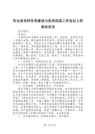 在全县农村住房建设与危房改造工作会议上的表态发言