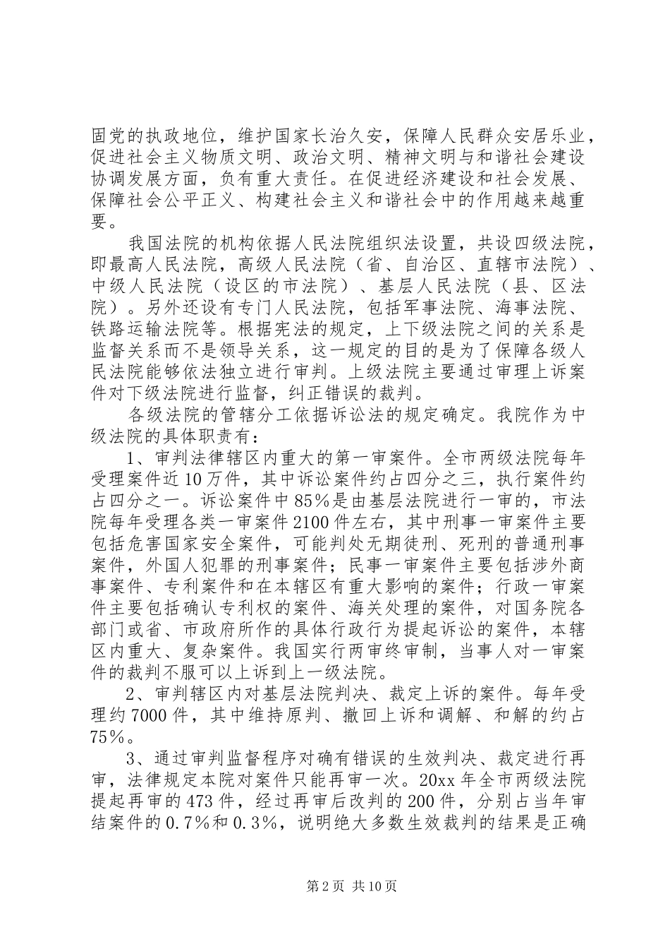 院长在“走近法院XX8226;政协委员活动日”知政讲坛上的发言_第2页