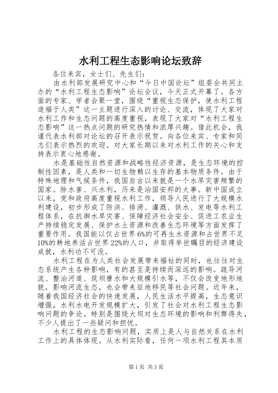 水利工程生态影响论坛致辞_第1页