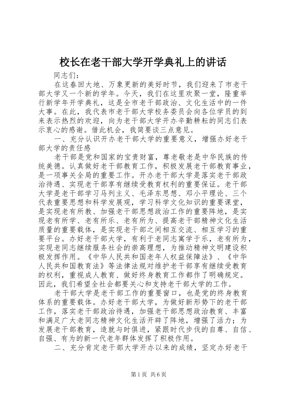 校长在老干部大学开学典礼上的讲话_第1页