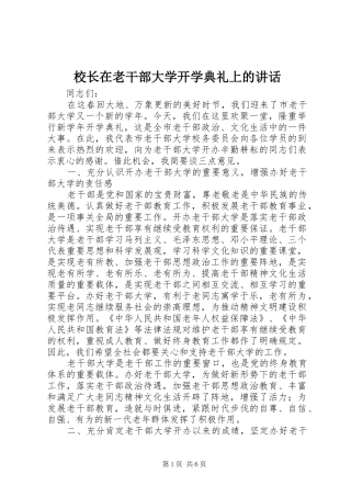 校长在老干部大学开学典礼上的讲话