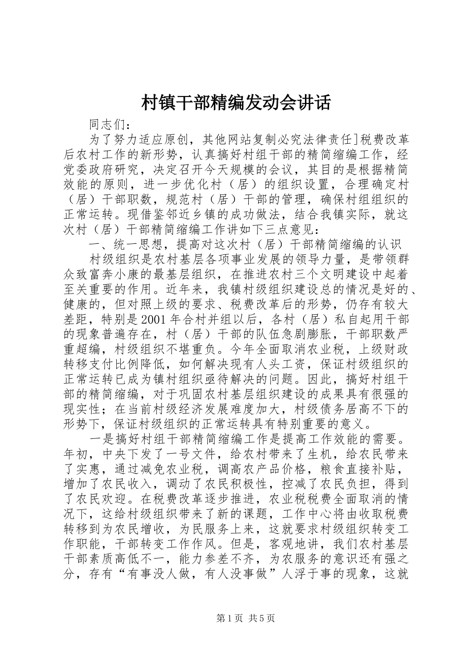 村镇干部精编发动会讲话_第1页