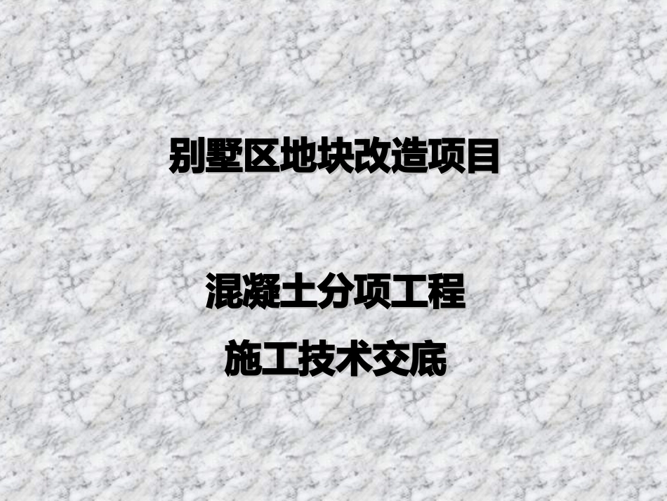 混凝土分项工程施工技术交底_第1页