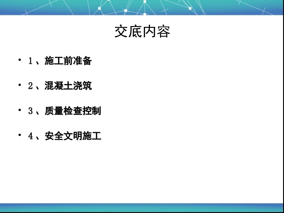 混凝土分项工程施工技术交底_第2页