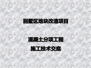混凝土分项工程施工技术交底