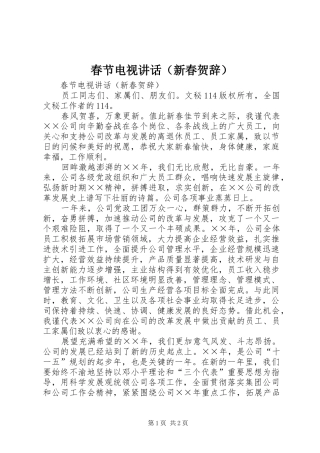 春节电视讲话（新春贺辞）