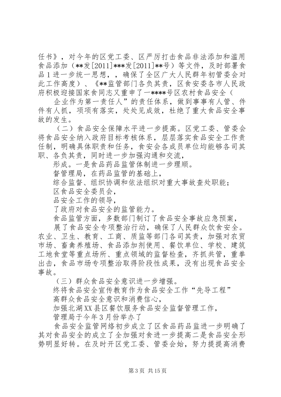 学校食品安全讲话稿_第3页