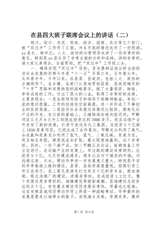 在县四大班子联席会议上的讲话（二）