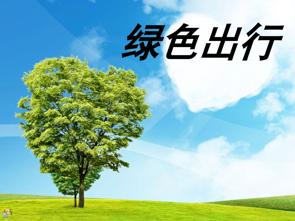 临沂小学主题班会——绿色出行_第1页