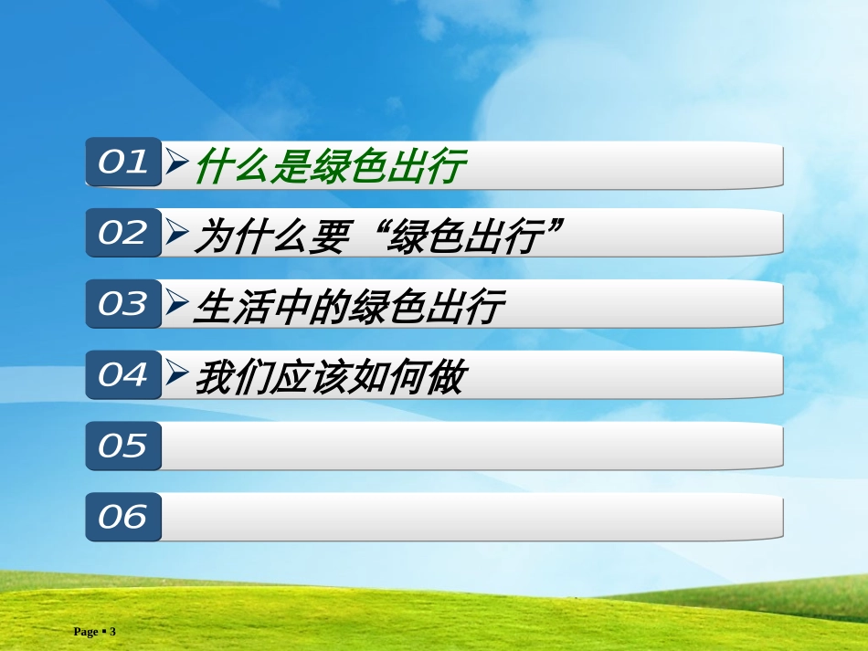 临沂小学主题班会——绿色出行_第3页