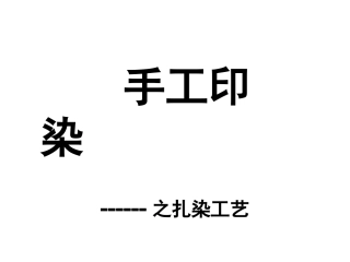 手工印染之扎染教案
