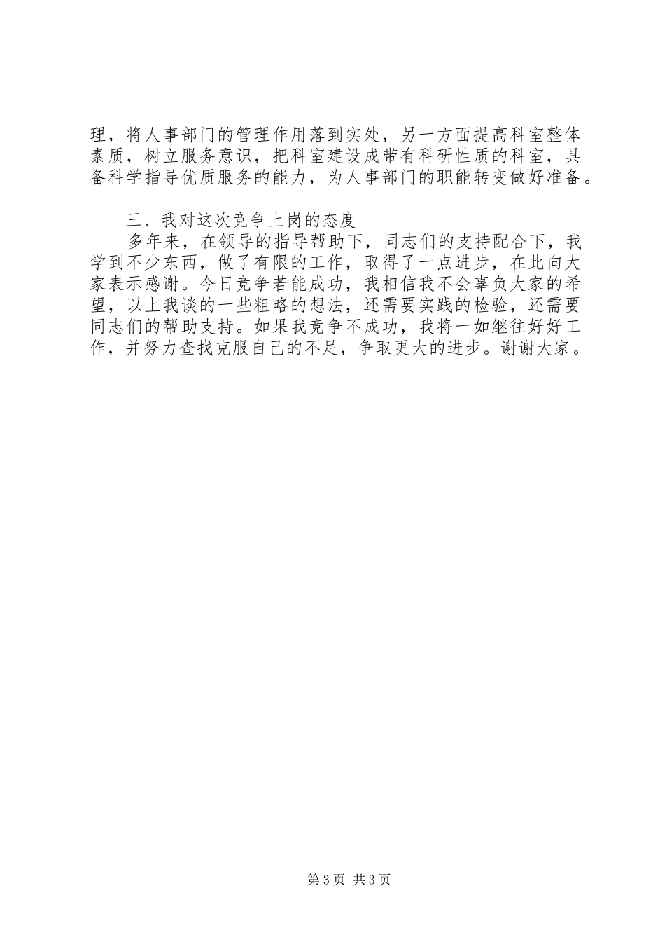 竞选人事科长优秀演讲稿_第3页