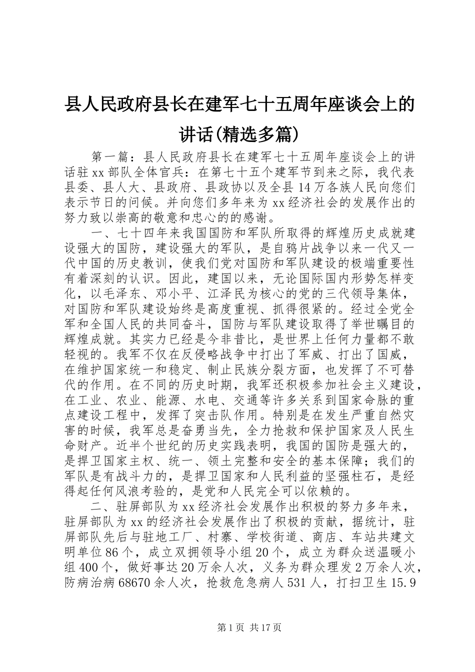 县人民政府县长在建军七十五周年座谈会上的讲话(精选多篇)_第1页