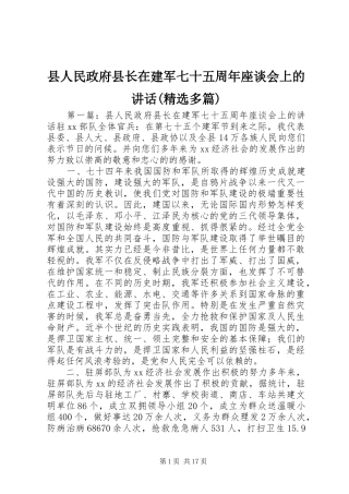 县人民政府县长在建军七十五周年座谈会上的讲话(精选多篇)