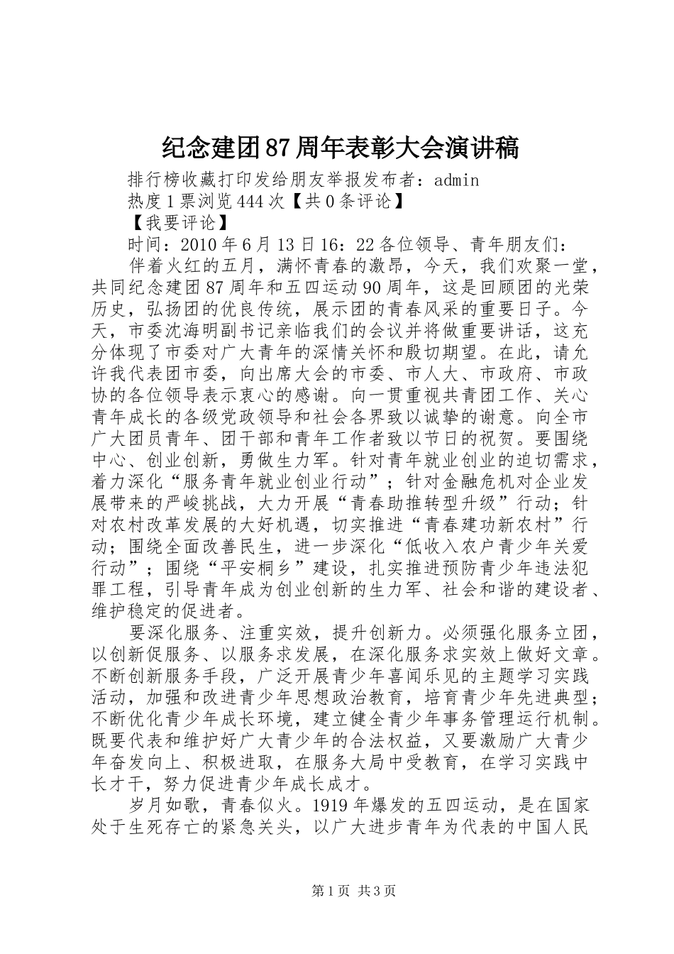 纪念建团87周年表彰大会演讲稿_第1页