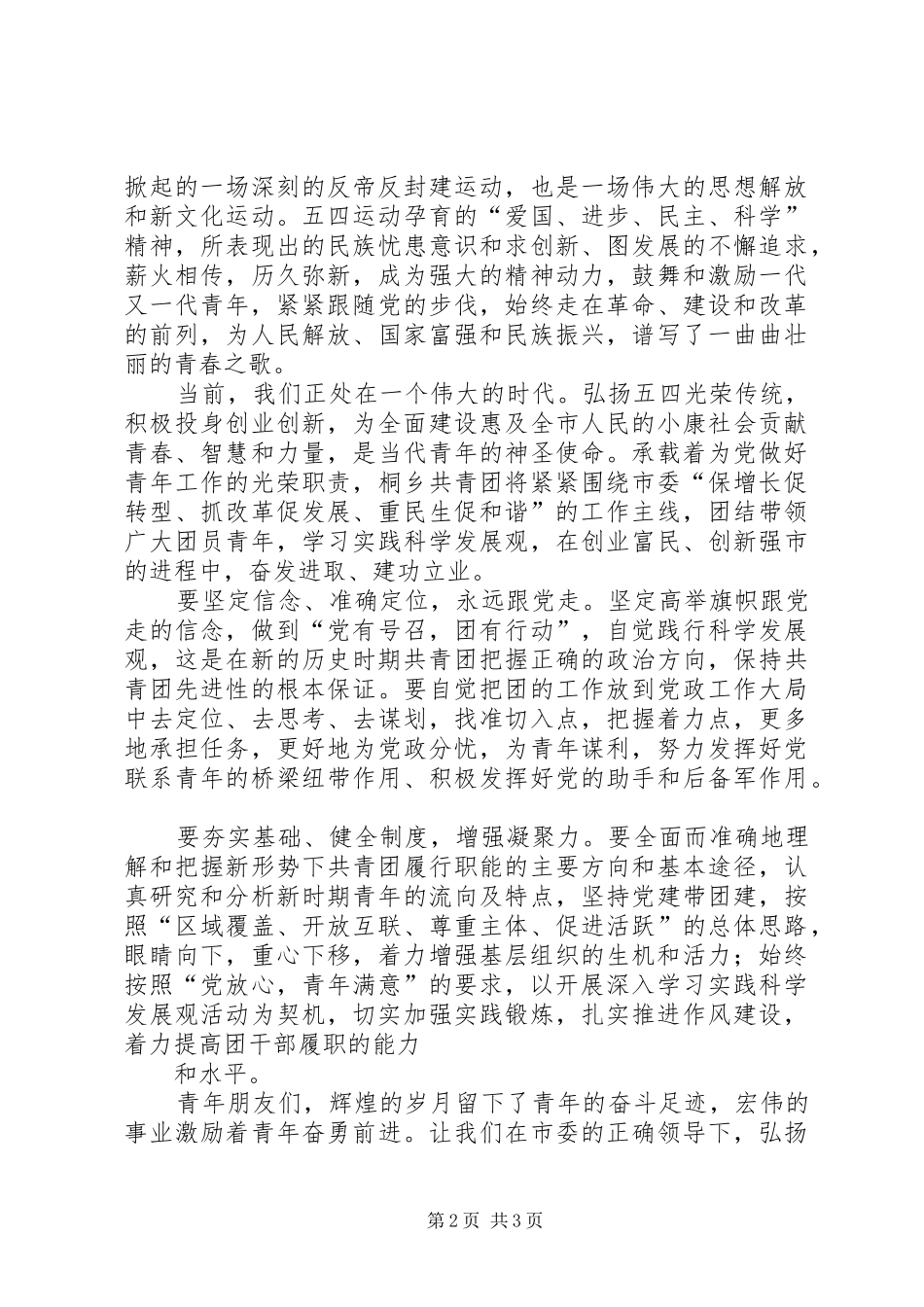 纪念建团87周年表彰大会演讲稿_第2页