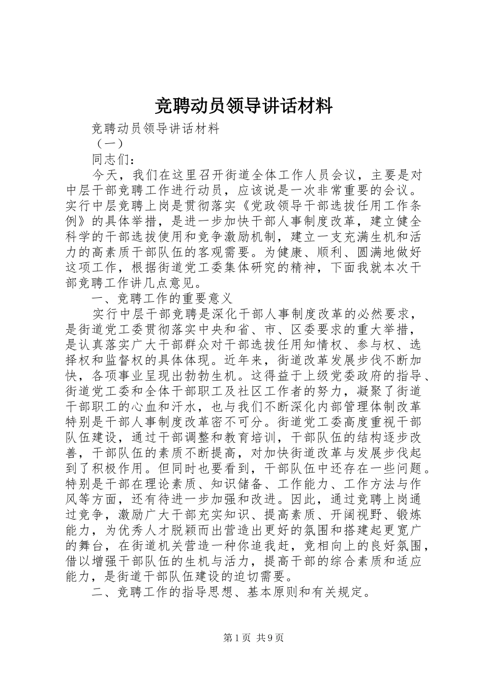 竞聘动员领导讲话材料_第1页