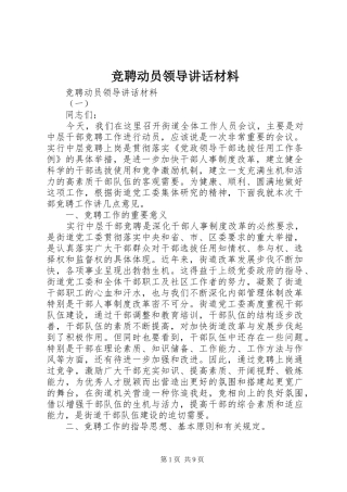 竞聘动员领导讲话材料
