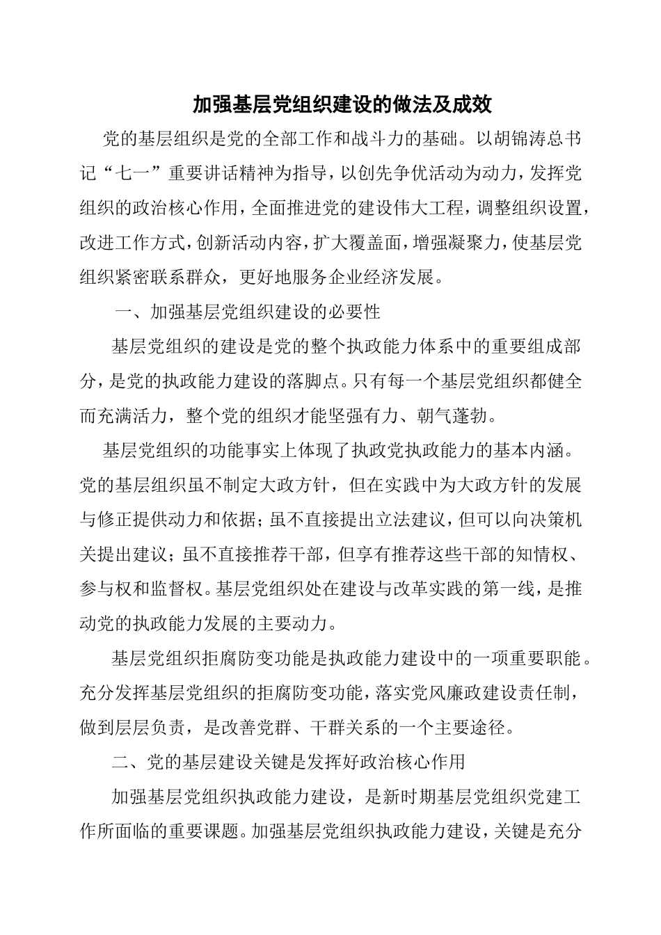 加强基层党组织建设的做法及成效_第2页