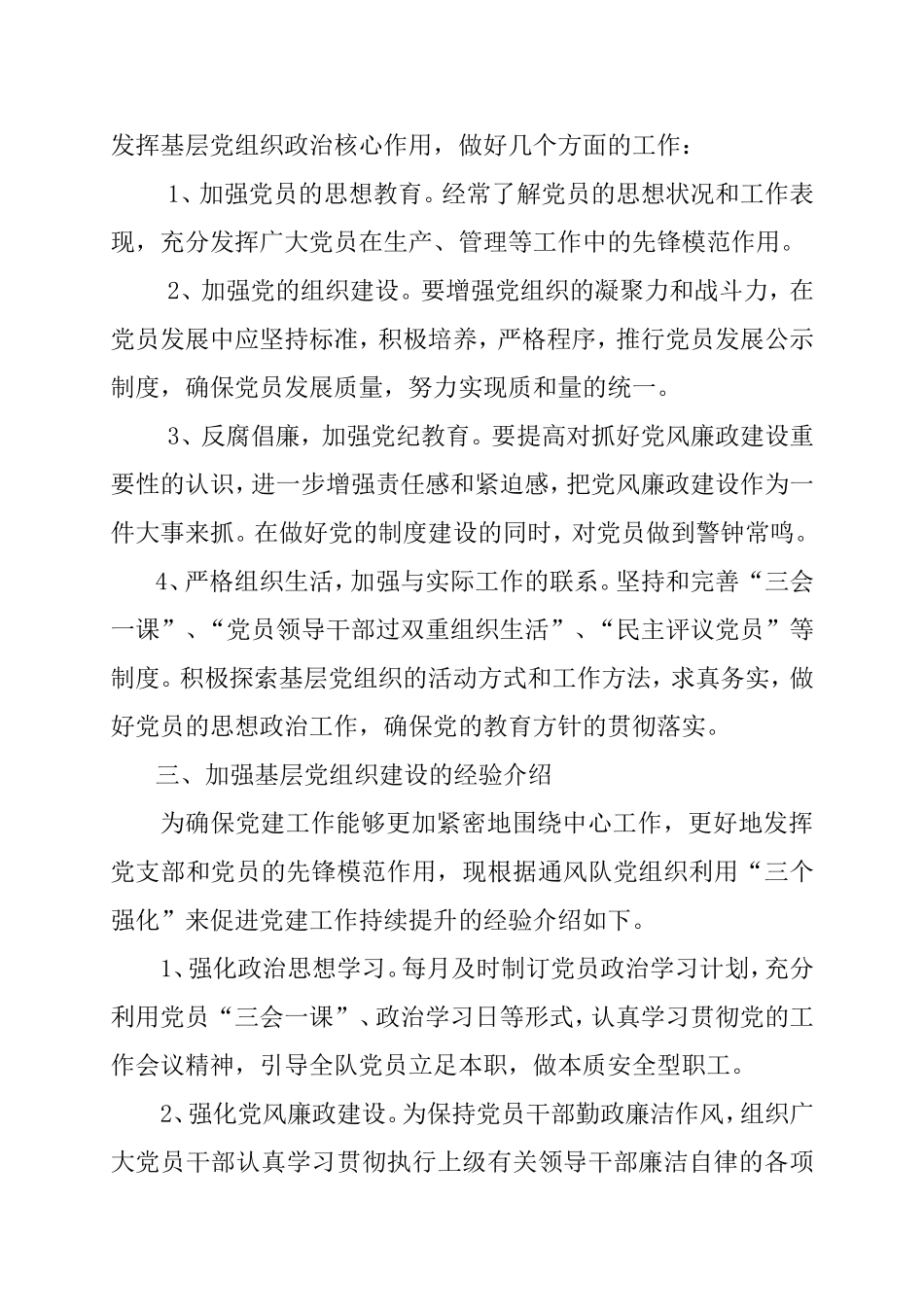 加强基层党组织建设的做法及成效_第3页