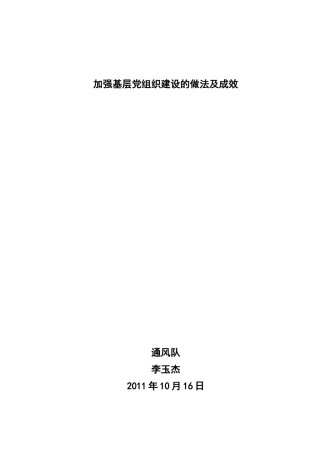 加强基层党组织建设的做法及成效