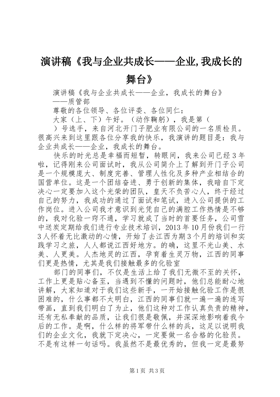 演讲稿《我与企业共成长——企业,我成长的舞台》_第1页