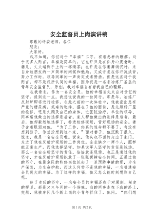 安全监督员上岗演讲稿